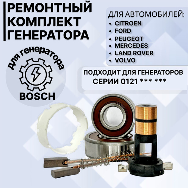 Ремонтный комплект для генератора BOSCH серии 0121 *** *** - арт ...