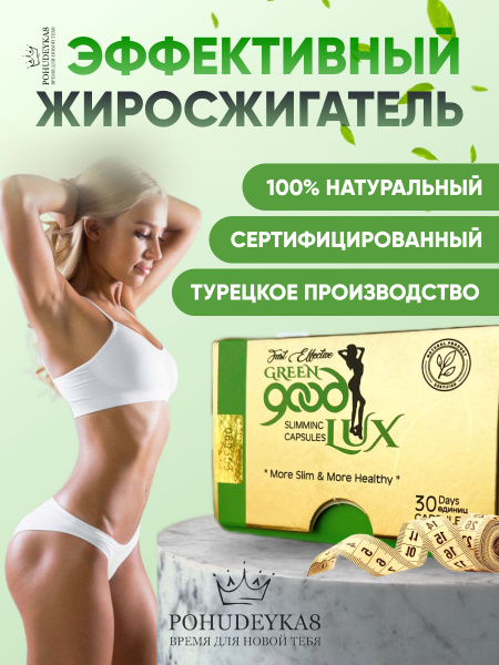Капсулы для похудения Green Good LUX - купить с доставкой по выгодным ...