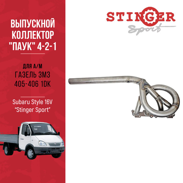 Выпускной коллектор / паук 4-2-1 "Stinger Sport" Subaru Style 16V для ...