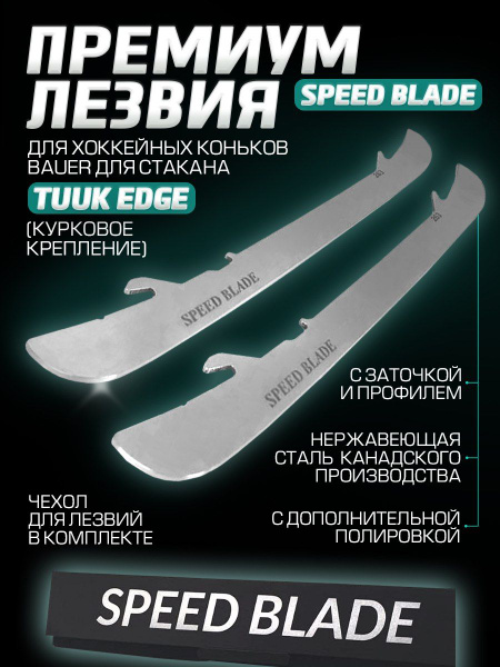 Хоккейные премиум лезвия Speed Blade для хоккейных коньков BAUER под ...