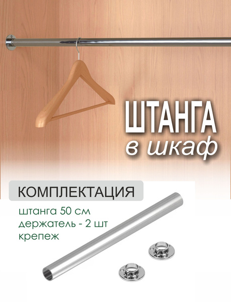Штанга для шкафа круглая хром 25мм, длина 550мм с крепежами. купить по ...
