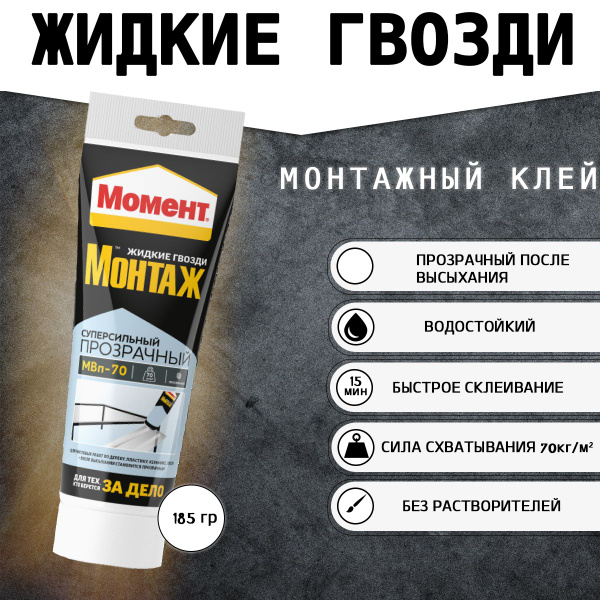 Монтажный клей Момент Суперсильный МВп-70 185 мл0.211 кг, прозрачный ...