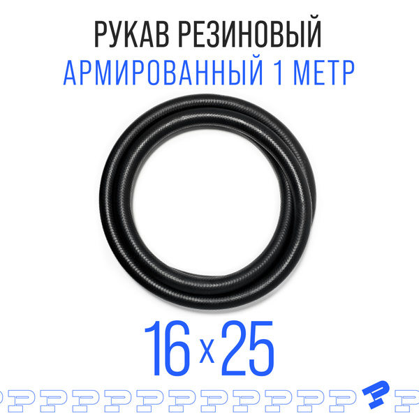 Шланг Топливный 16 на 25 мм 1 метр, 1шт. (1.6 МПа) Маслобензостойкий ...