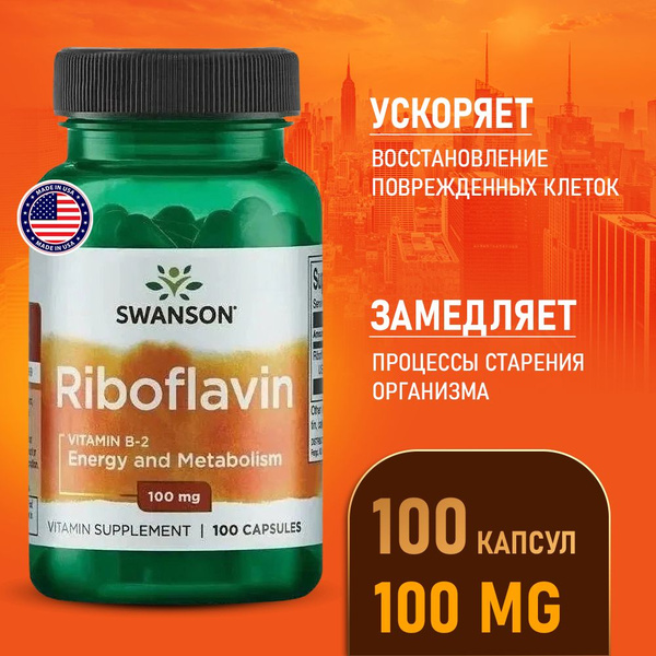 Витамин В2 Рибофлавин 100 мг 100 капсул, Swanson Riboflavin Vit B-2 ...