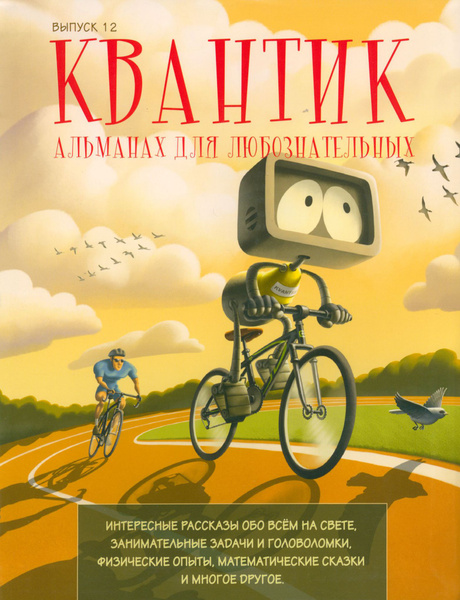 Квантик. Альманах для любознательных. Выпуск 12 - купить с доставкой по ...