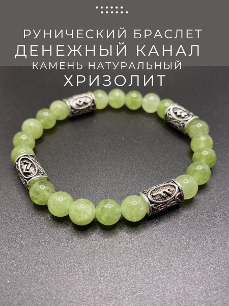 Рунический браслет Денежный канал из натурального хризолита 8мм ...