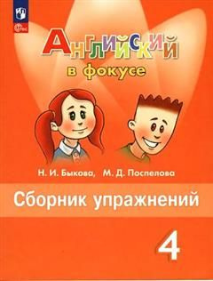 Английский язык. 4 класс. "Spotlight - Английский в фокусе". Сборник ...