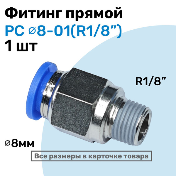 Фитинг цанговый пневматический, штуцер прямой PC 08-01 , 8мм - Внешняя ...