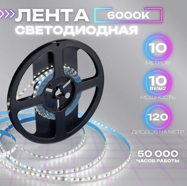 Светодиодная лента 10 метров, нейтрально холодный свет, 120 диодов на ...