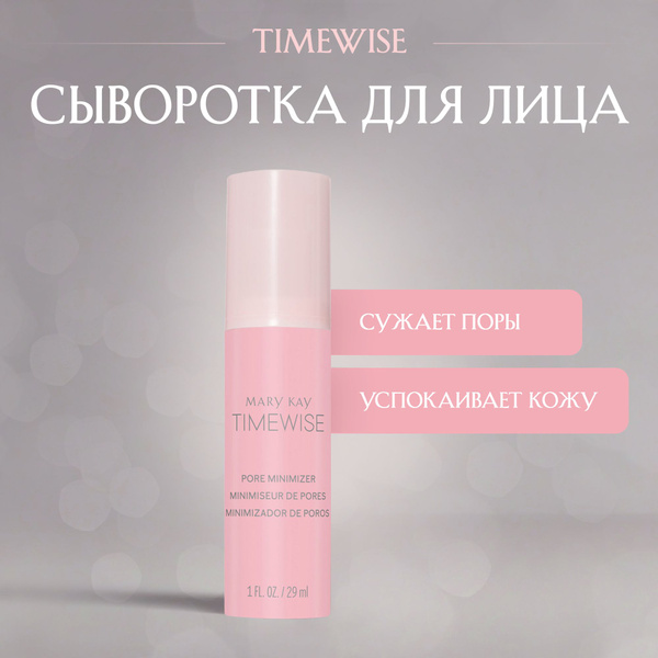 Сыворотка для сужения пор TimeWise - купить с доставкой по выгодным ...