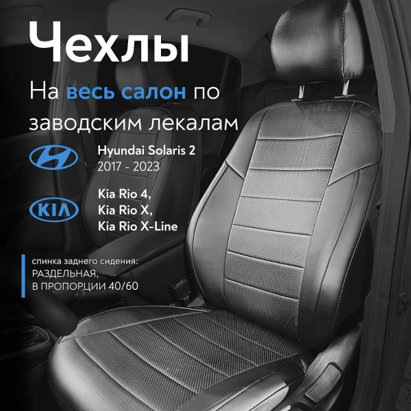 Чехлы на сидения для Хендай Солярис 2 (Hyundai Solaris II) / Киа рио 4 ...