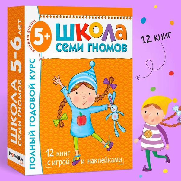 Школа Семи Гномов 5-6 лет. Полный годовой курс развивающих книг для ...