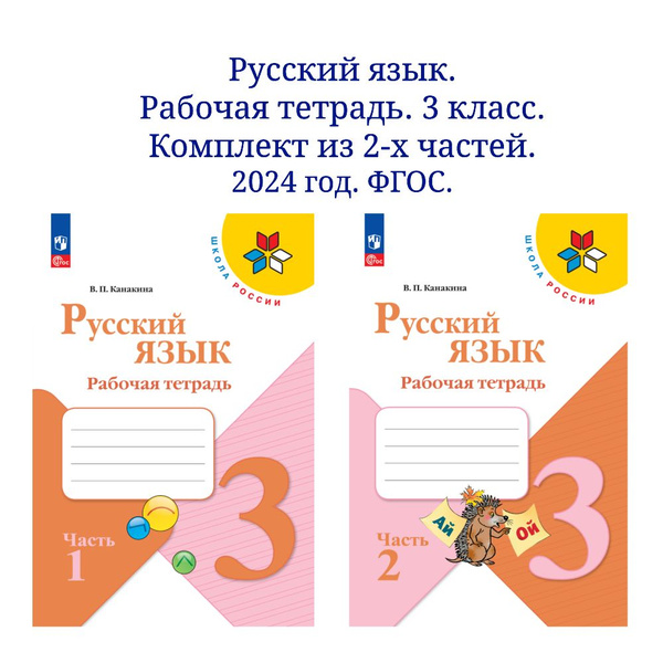 Русский язык. Рабочая тетрадь. 3 класс. В 2-х частях. Комплект. ФГОС ...