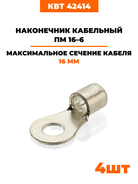 Наконечник кабельный медный КВТ ПМ 16-6 под пайку 42414 (4 шт) купить ...