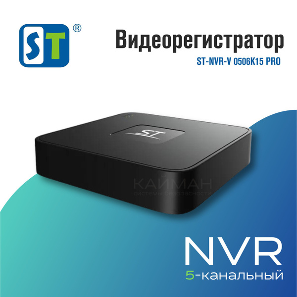 Сетевой видеорегистратор 5-канальный ST-NVR-V0506K15 PRO (Tiandy ...