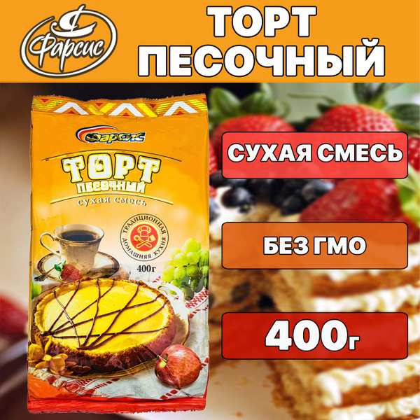 Фарсис / Сухая смесь для выпечки Торт песочный 400 грамм - купить с ...