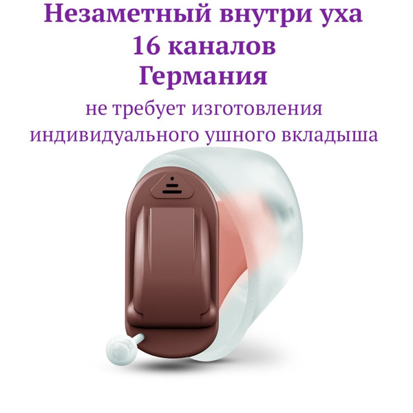 Слуховой внутриканальный аппарат Siemens/Signia SILK 1PX 16 каналов L ...