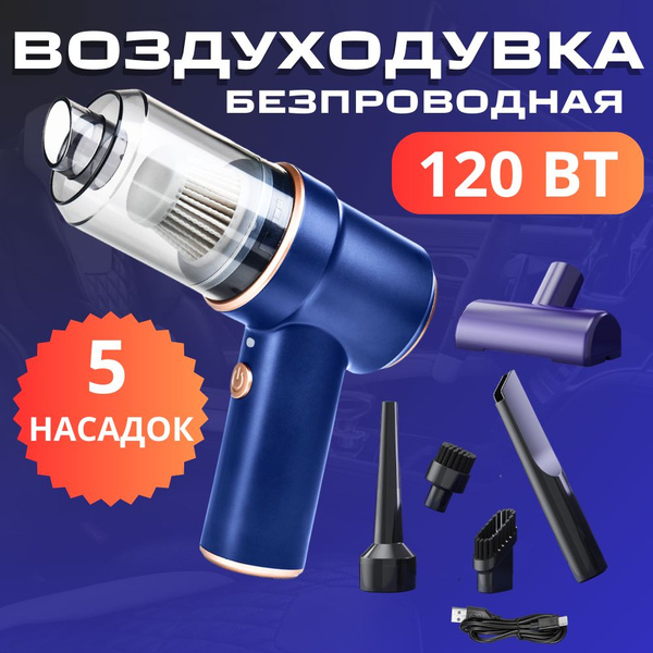 Воздуходувка аккумуляторная, для компьютера 2 в 1, пылесос для ...