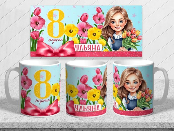 Бокал для чая/кофе, универсальный "с 8 марта Ульяна", 330 мл - купить ...