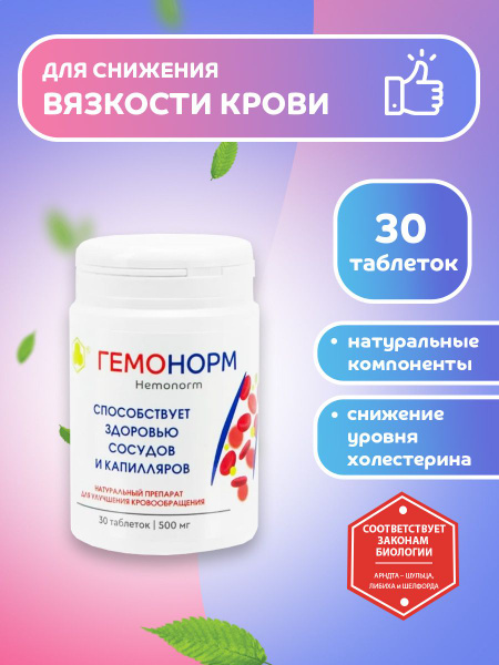Поддержка сердечно-сосудистой системы Гемонорм 30 таб. - купить с ...