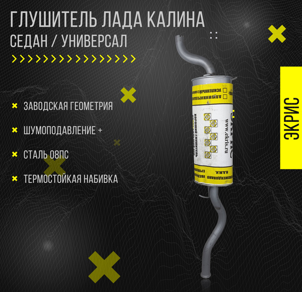 Глушитель Экрис для а/м Лада Калина Седан, универсал, ВАЗ 1117, 1118 ...