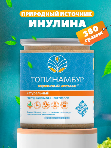 Топинамбур сушеный молотый (порошок), 380г - купить с доставкой по ...