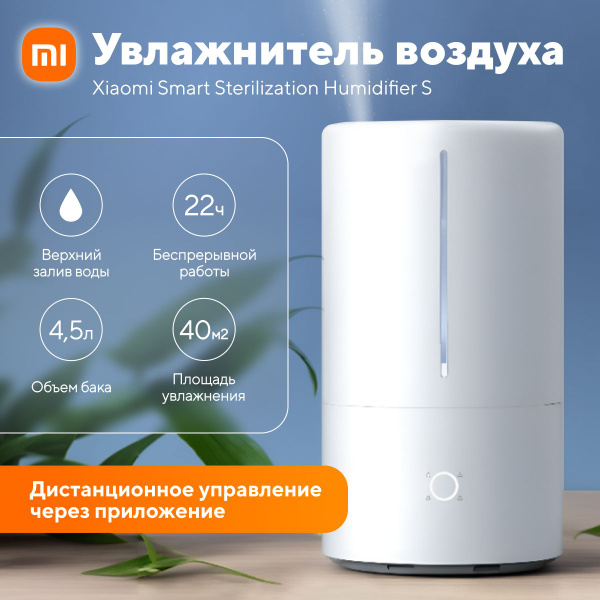 Увлажнитель воздуха Xiaomi Smart Sterilization Humidifier S для дома ...