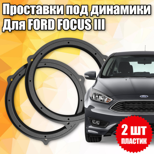 Проставки под динамики 16 см для Ford Focus III - купить по выгодной ...