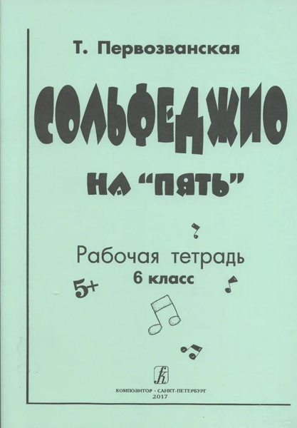 Сольфеджио на 5. Рабочая тетрадь. 6 класс | Первозванская Татьяна ...