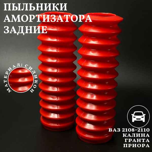 Пыльник задней стойки амортизатора ВАЗ 2108 - 2110 2170 1118 2190 ...