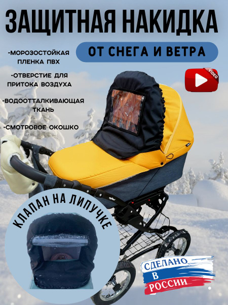 Накидка зимняя на коляску - купить с доставкой по выгодным ценам в ...