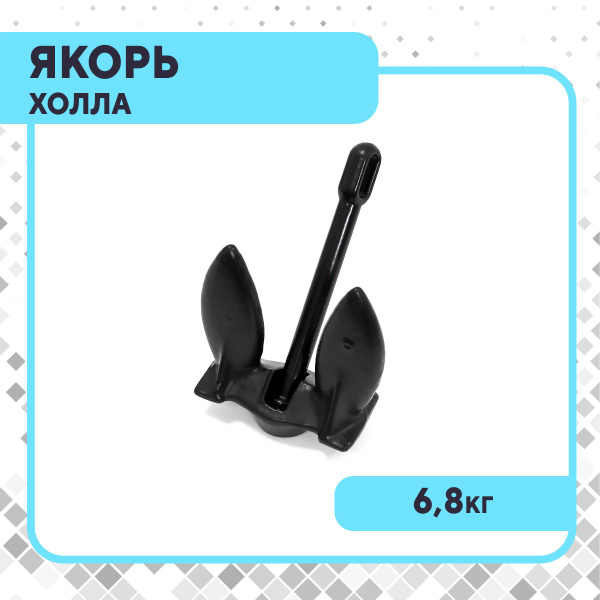 Якорь Холла в ПВХ оболочке 6,8 кг чёрный - купить с доставкой по ...