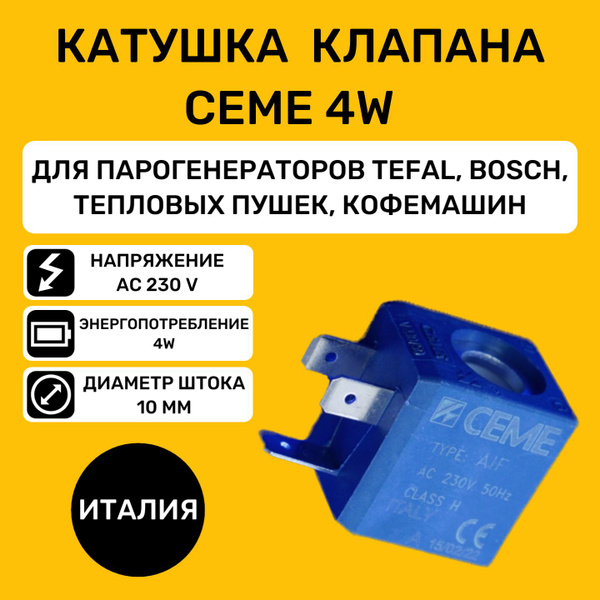Катушка клапана парогенератора CEME AIF 4W 10мм / подходит для Tefal ...