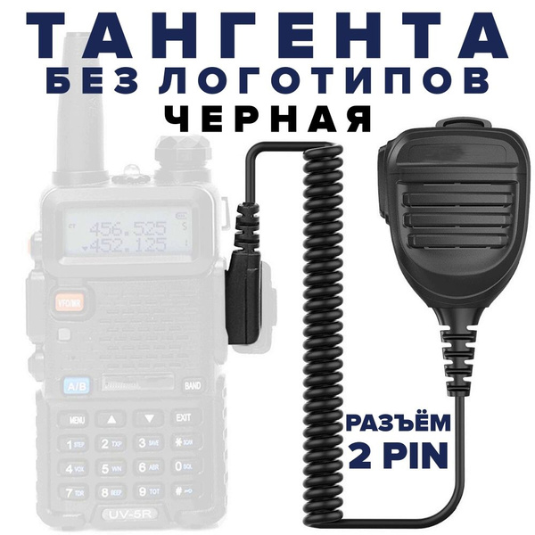 Тангента для рации выносной динамик микрофон для рации Baofeng, Kenwood ...