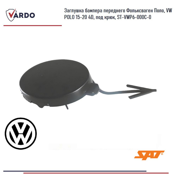Заглушка под крюк Volkswagen Polo 14-20 (Спереди/ 4D SED)