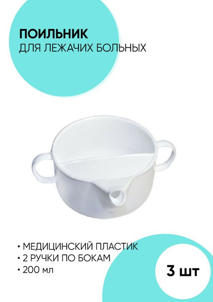 Поильник для лежачих больных 200 мл. - купить с доставкой по выгодным ...