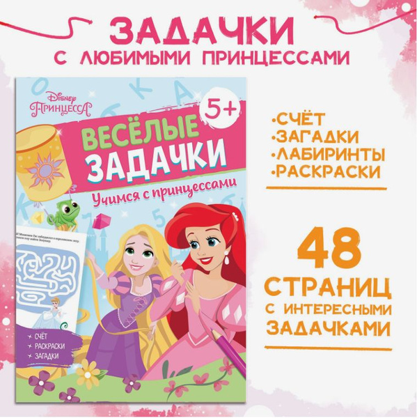 Книга для девочек, Дисней Принцессы - лабиринты, загадки, раскраски ...