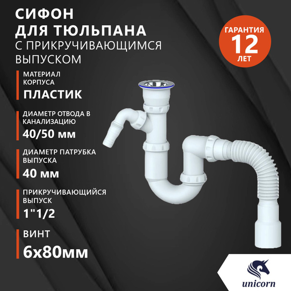 Сифон для тюльпана, раковины, кухонной мойки, умывальника 1"1/2, 40х40 ...