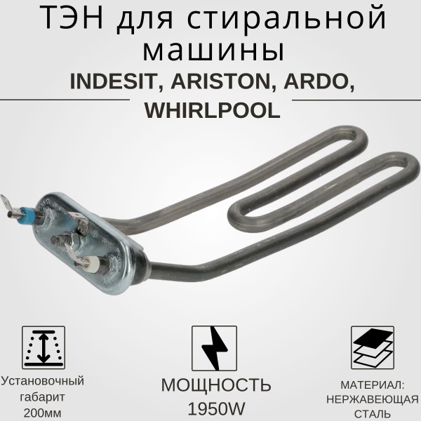 ТЭН для стиральной машины Ariston , Indesit, Ardo 1950W гнутый с ...