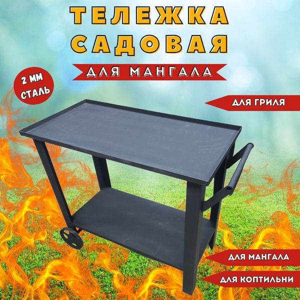 Подставка - тележка для мангала, коптильни, мангальной чаши - купить с ...