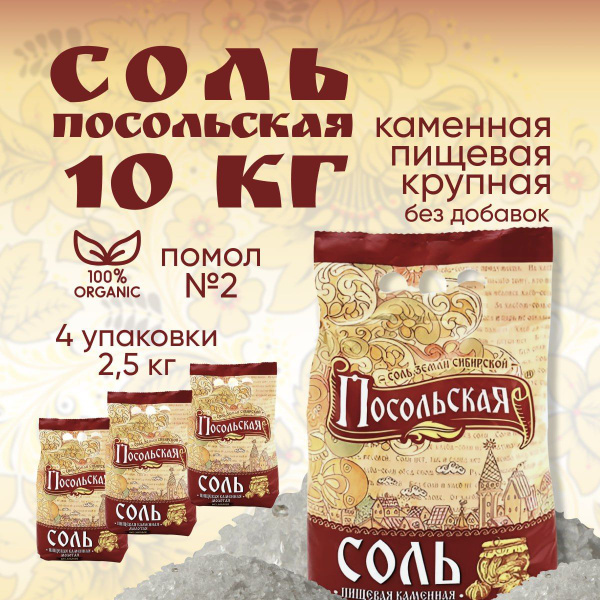 Соль каменная пищевая крупная Посольская помол № 2, 10 кг купить на ...