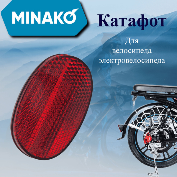 Катафот на крыло для велосипеда, электровелосипеда MINAKO - купить с ...