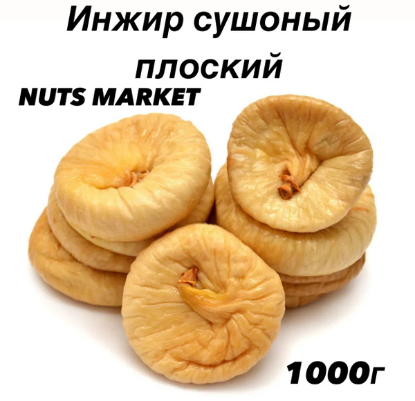 Инжир плоский сушоный 1000г - купить с доставкой по выгодным ценам в ...