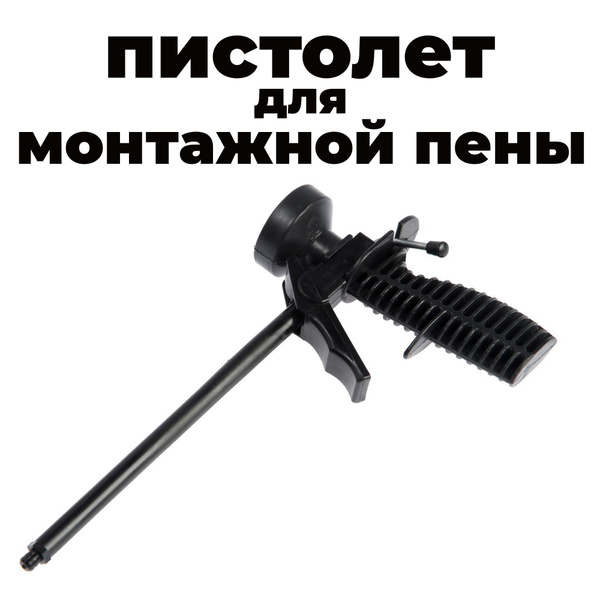Пистолет для монтажной пены купить по выгодной цене в интернет-магазине ...