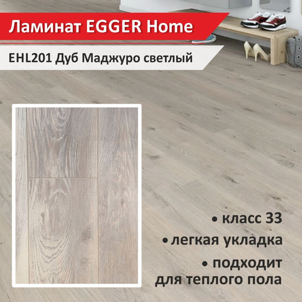 Купить Ламинат Egger Home 33 класс с фаской (1уп, 8шт, 1.994кв.м) 33 ...