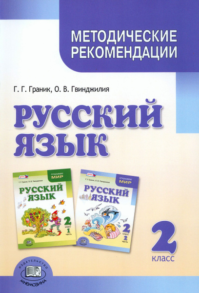 Русский язык. 2 класс. Методические рекомендации к учебнику Г. Г ...