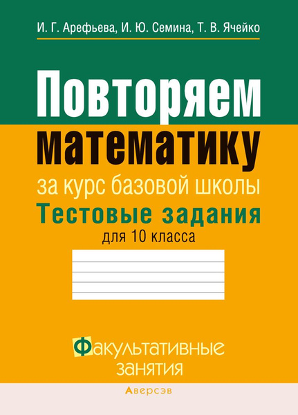 Математика. 10 класс. Повторяем математику за курс базовой школы ...
