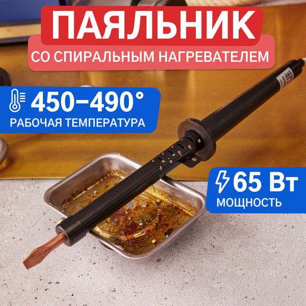 Паяльник со спиральным нагревателем и медным жалом (65 Вт) - купить с ...