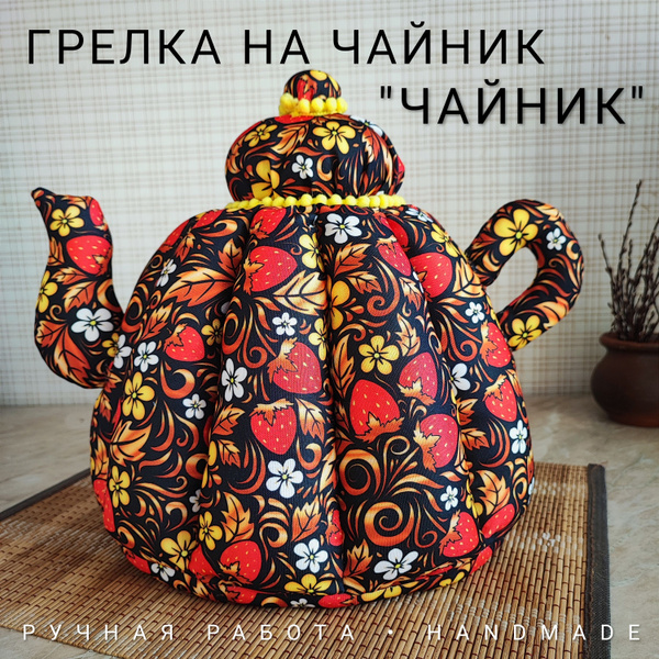 Грелка на чайник, 30x33, 1 шт, разноцветный, Лен, Хлопок по низкой цене ...