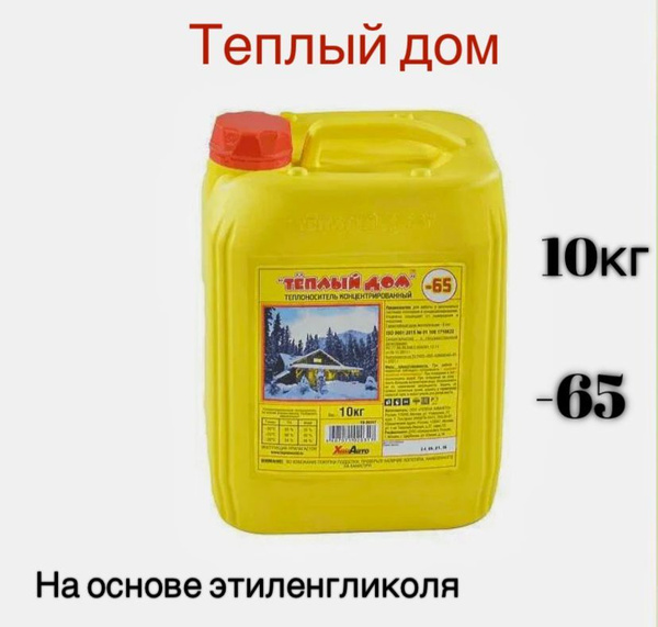 Теплый дом Теплоноситель -65°C 10л - купить с доставкой по выгодным ...